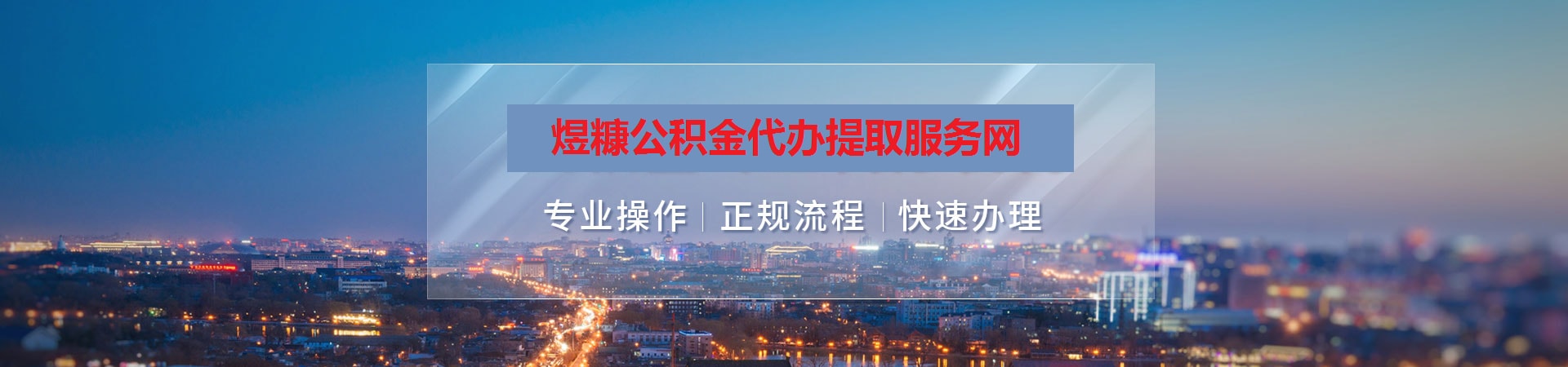 韩城公积金提取代办